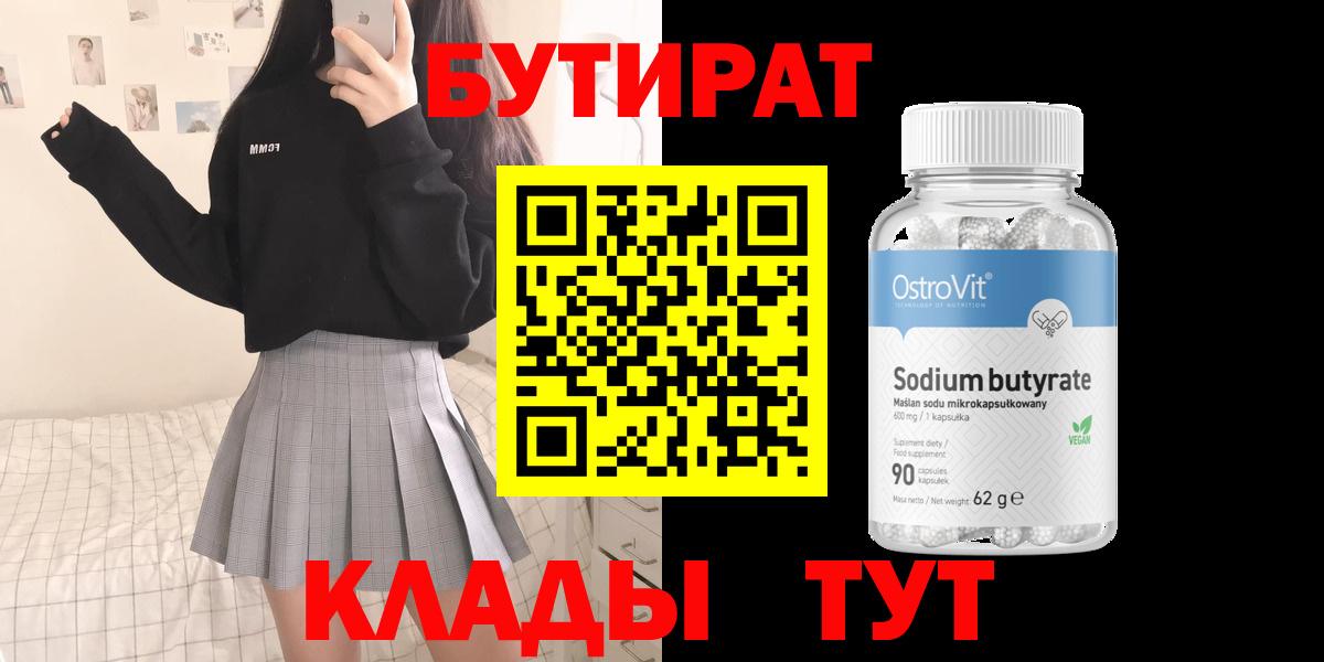 БУТИРАТ 1.4BDO Калуга